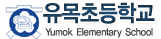 유목초등학교